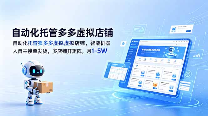 （18738期）自动化托管多多虚拟店铺，智能机器人自主接单发货，多店铺开矩阵，月1-5W网创吧-网创项目资源站-副业项目-创业项目-搞钱项目网创吧