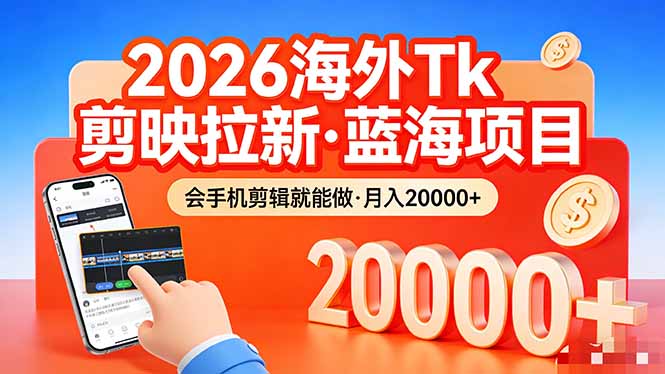 (17929期)26年最新海外Tk剪映拉新,蓝海项目,会手机剪辑就可以做,月入20000+网创吧-网创项目资源站-副业项目-创业项目-搞钱项目网创吧