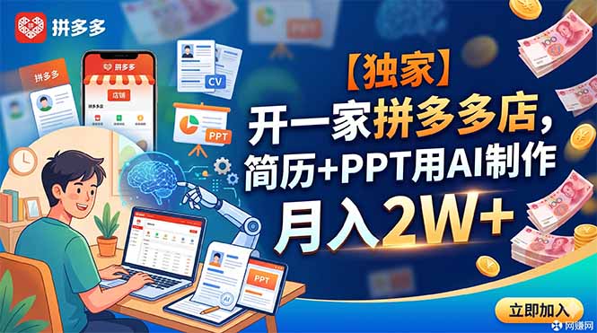 (18848期)【独家】开一家拼多多店,简历+PPT用AI制作,月入2W+网创吧-网创项目资源站-副业项目-创业项目-搞钱项目网创吧