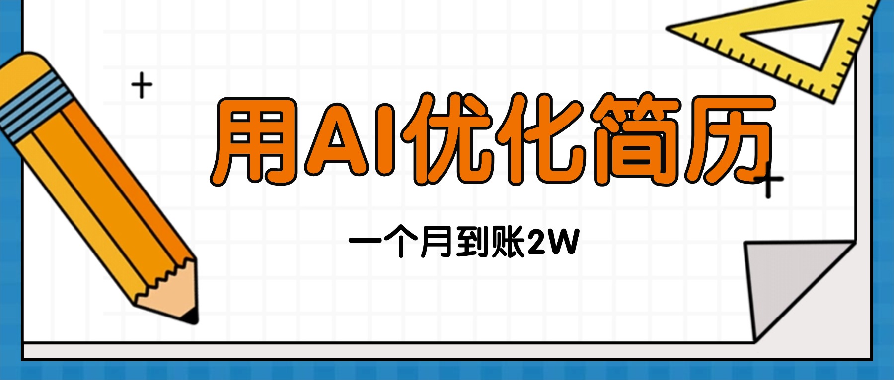 (16352期)今年找工作难,单子做不完,用AI优化简历,稳定月入2万网创吧-网创项目资源站-副业项目-创业项目-搞钱项目网创吧