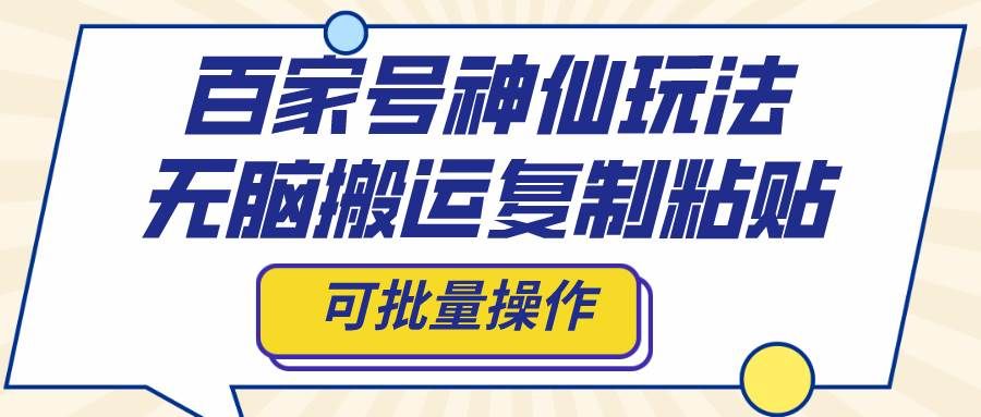 (8190期)百家号神仙玩法,无脑搬运复制粘贴,可批量操作网创吧-网创项目资源站-副业项目-创业项目-搞钱项目网创吧