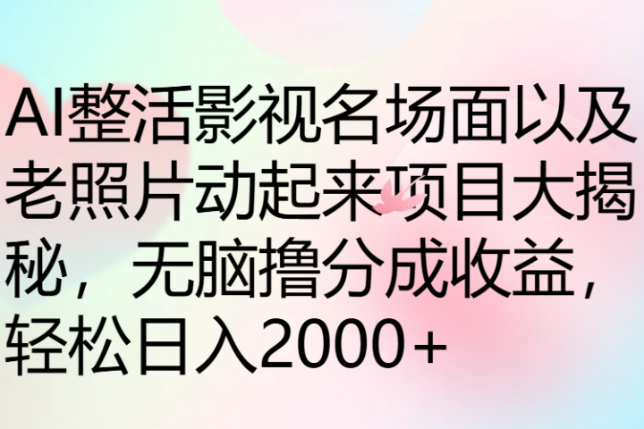 AI整活影视名场面以及老照片动起来项目大揭秘,无脑撸分成收益,轻松日入2000+网创吧-网创项目资源站-副业项目-创业项目-搞钱项目网创吧