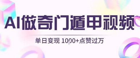 用AI制作奇门遁甲视频，单日变现1k+，条条点赞过万网创吧-网创项目资源站-副业项目-创业项目-搞钱项目网创吧