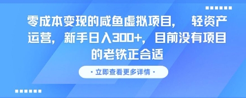 零成本变现的咸鱼虚拟项目, 轻资产运营,新手日入3张+,目前没有项目的老铁正合适网创吧-网创项目资源站-副业项目-创业项目-搞钱项目网创吧