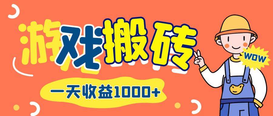 (12620期)游戏自动打金搬砖,一天收益1000+ 长期项目网创吧-网创项目资源站-副业项目-创业项目-搞钱项目网创吧