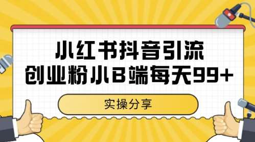 小红书抖音创业粉,小B端粉自热,日引99+的一个玩法【揭秘】网创吧-网创项目资源站-副业项目-创业项目-搞钱项目网创吧
