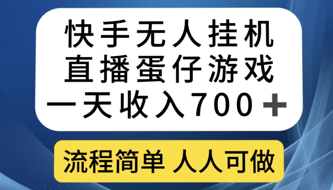 快手游戏合伙人最新刷量2.0玩法解决吃佣问题稳定跑一天150-200接码无限操作网创吧-网创项目资源站-副业项目-创业项目-搞钱项目网创吧