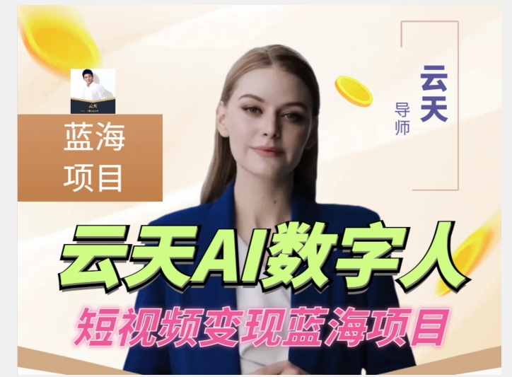 云天AI数字人短视频项目,门槛低,适合各类人群网创吧-网创项目资源站-副业项目-创业项目-搞钱项目网创吧