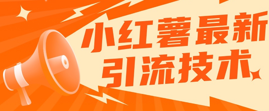 小红书最新引流技术,真正实现解放双手暴力引流网创吧-网创项目资源站-副业项目-创业项目-搞钱项目网创吧