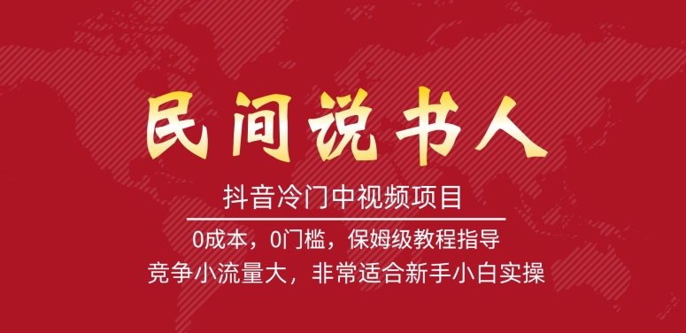 抖音冷门中视频项目,民间说书人,竞争小流量大,非常适合新手小白实操网创吧-网创项目资源站-副业项目-创业项目-搞钱项目网创吧
