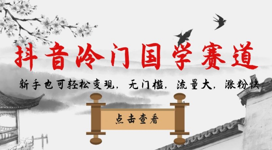 抖音冷门国学赛道,新手也可轻松变现,无门槛,流量大,涨粉快网创吧-网创项目资源站-副业项目-创业项目-搞钱项目网创吧