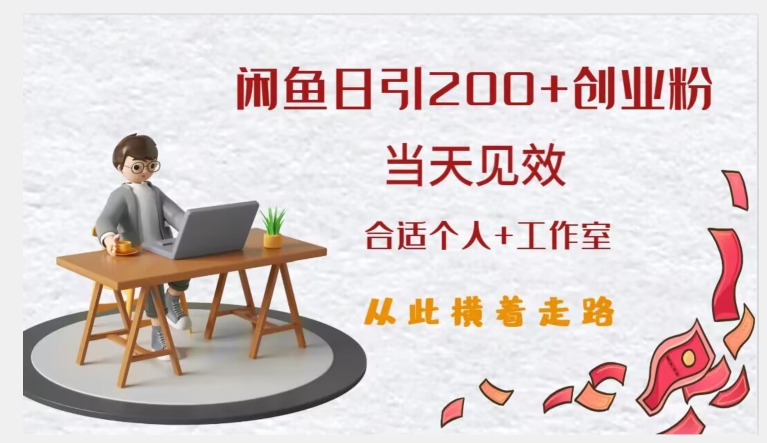 闲鱼精准引流创业粉,日引200+,当天见效,从此横着走网创吧-网创项目资源站-副业项目-创业项目-搞钱项目网创吧