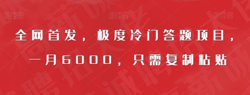 全网首发,极度冷门答题项目,一月6000,只需复制粘贴【揭秘】网创吧-网创项目资源站-副业项目-创业项目-搞钱项目网创吧