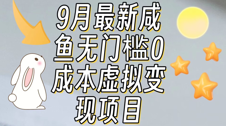 【9月最新】咸鱼无门槛零成本虚拟资源变现项目月入10000+网创吧-网创项目资源站-副业项目-创业项目-搞钱项目网创吧
