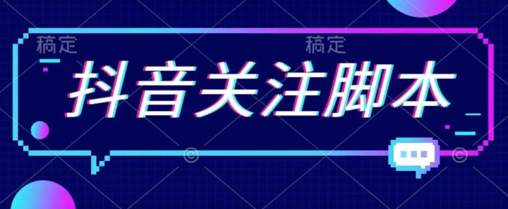 首发最新抖音关注脚本,解放双手的引流精准粉【揭秘】网创吧-网创项目资源站-副业项目-创业项目-搞钱项目网创吧