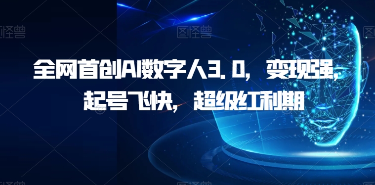 全网首创AI数字人3.0,变现强,起号飞快,超级红利期【揭秘】网创吧-网创项目资源站-副业项目-创业项目-搞钱项目网创吧