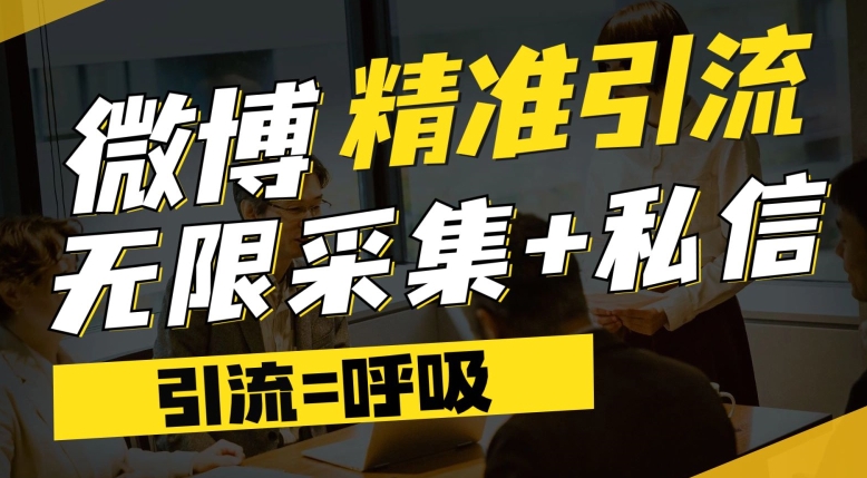 微博最新引流技术,软件提供博文评论采集+私信实现精准引流【揭秘】网创吧-网创项目资源站-副业项目-创业项目-搞钱项目网创吧