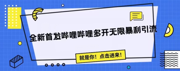 全新首发哔哩哔哩无限多开精准暴利引流,可无限多开,抗封首发精品脚本网创吧-网创项目资源站-副业项目-创业项目-搞钱项目网创吧