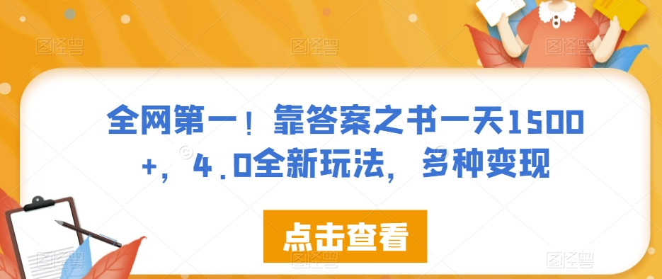 全网第一!靠答案之书一天1500+,4.0全新玩法,多种变现【揭秘】网创吧-网创项目资源站-副业项目-创业项目-搞钱项目网创吧