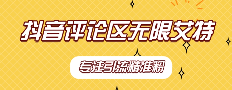 【稳定版】抖音评论区无限艾特引流精准粉网创吧-网创项目资源站-副业项目-创业项目-搞钱项目网创吧