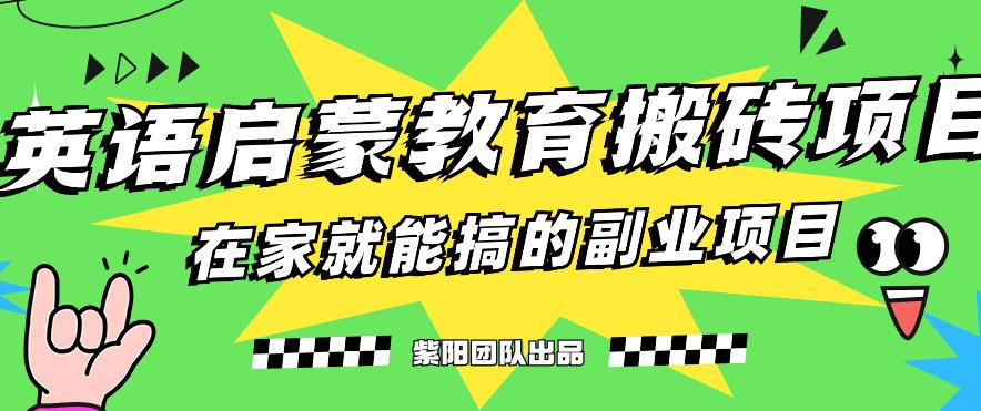 揭秘最新小红书英语启蒙教育搬砖项目玩法,轻松日入400+网创吧-网创项目资源站-副业项目-创业项目-搞钱项目网创吧