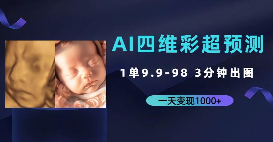 AI四维彩超预测,一单9.9-98,3分钟出图,一天变现1000+【揭秘】网创吧-网创项目资源站-副业项目-创业项目-搞钱项目网创吧