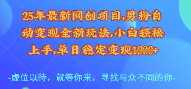 25年最新网创项目,男粉自动变现全新玩法,小白轻松上手,单日稳定变现多张【揭秘】网创吧-网创项目资源站-副业项目-创业项目-搞钱项目网创吧