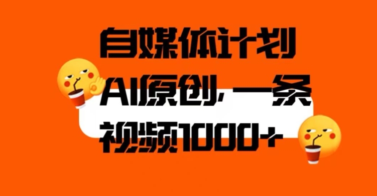 自媒体计划,利用AI进行二次创做,轻松过原创。3分钟一条视频,一天1000+【揭秘】网创吧-网创项目资源站-副业项目-创业项目-搞钱项目网创吧