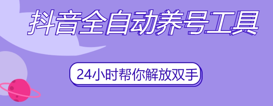 抖音全自动养号工具,自动观看视频,自动点赞、关注、评论、收藏网创吧-网创项目资源站-副业项目-创业项目-搞钱项目网创吧