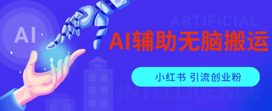 AI辅助无脑搬运小红薯爆款笔记矩阵操作无限引流创业粉【揭秘】网创吧-网创项目资源站-副业项目-创业项目-搞钱项目网创吧