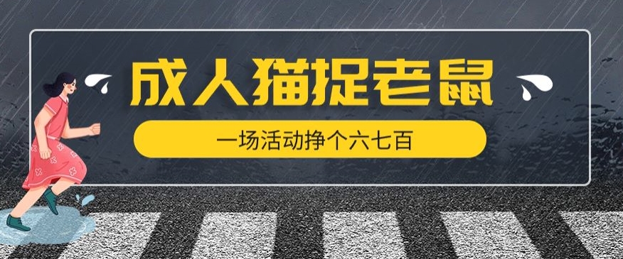 最近很火的成人版猫捉老鼠,一场活动挣个六七百太简单了【揭秘】网创吧-网创项目资源站-副业项目-创业项目-搞钱项目网创吧