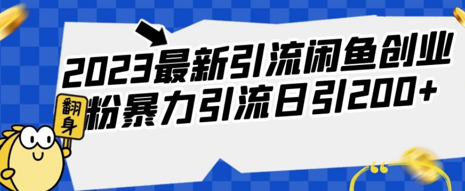 2023最新引流闲鱼创业粉暴力引流日引200+【揭秘】网创吧-网创项目资源站-副业项目-创业项目-搞钱项目网创吧