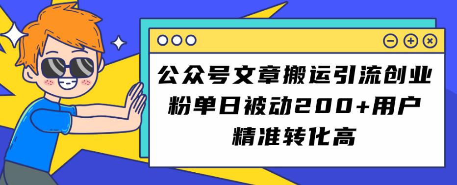 公众号文章搬运引流创业粉,单日被动200+用户精准转化高【揭秘】网创吧-网创项目资源站-副业项目-创业项目-搞钱项目网创吧
