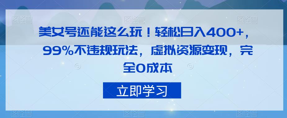 美女号还能这么玩!轻松日入400+,99%不违规玩法,虚拟资源变现,完全0成本【揭秘】网创吧-网创项目资源站-副业项目-创业项目-搞钱项目网创吧