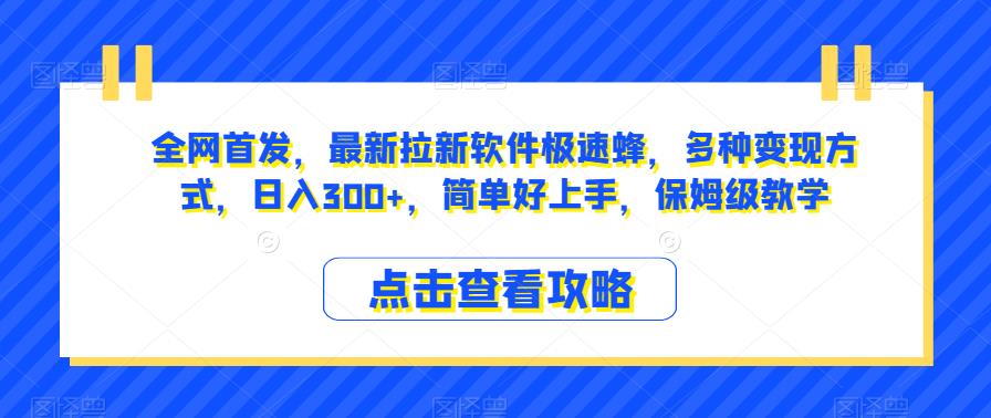 全网首发,最新拉新软件极速蜂,多种变现方式,日入300+,简单好上手,保姆级教学【揭秘】网创吧-网创项目资源站-副业项目-创业项目-搞钱项目网创吧