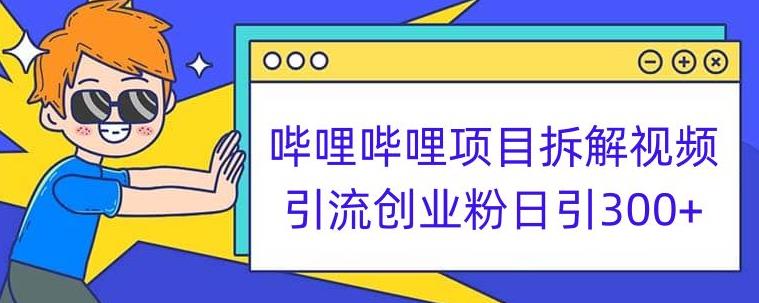 哔哩哔哩项目拆解引流创业粉日引300+小白可轻松上手【揭秘】网创吧-网创项目资源站-副业项目-创业项目-搞钱项目网创吧
