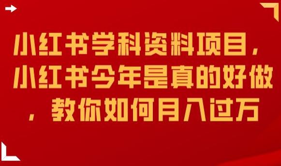 小红书学科资料项目,小红书今年是真的好做,教你如何月入过万【揭秘】网创吧-网创项目资源站-副业项目-创业项目-搞钱项目网创吧