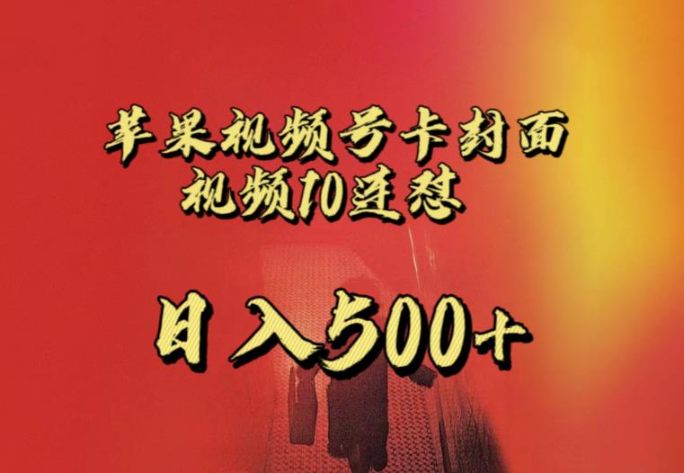 苹果手机视频号连怼,视频重复发不违规,全网首发,超详细教程,一天新号变现500+不是问题网创吧-网创项目资源站-副业项目-创业项目-搞钱项目网创吧