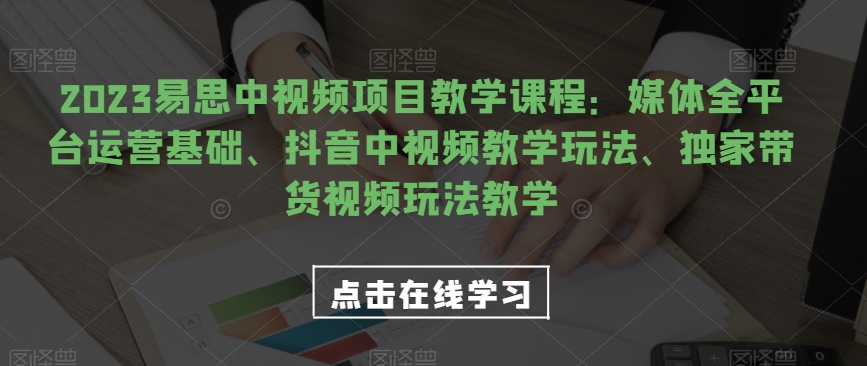 视频号电商起号运营课,教新人如何自然流起号,助力商家0-1突破网创吧-网创项目资源站-副业项目-创业项目-搞钱项目网创吧