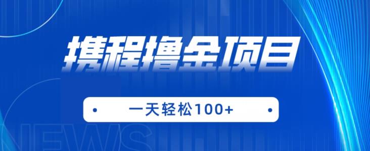 携程最新撸金项目,只需一部手机,单机日入100+【揭秘】网创吧-网创项目资源站-副业项目-创业项目-搞钱项目网创吧