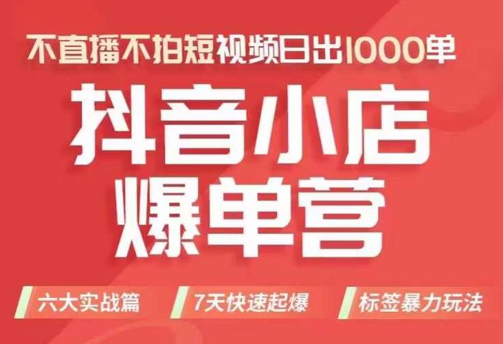 抖店商品卡运营班(8月份),从0-1学习抖音小店全部操作方法,不直播不拍短视频日出1000单网创吧-网创项目资源站-副业项目-创业项目-搞钱项目网创吧