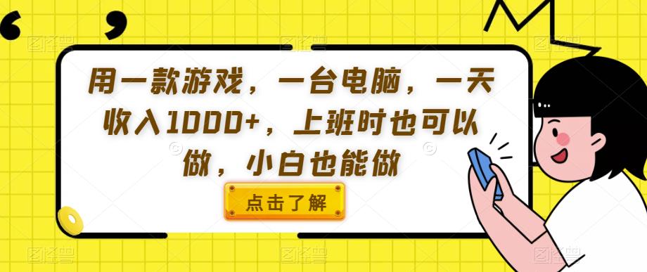 用一款游戏,一台电脑,一天收入1000+,上班时也可以做,小白也能做【揭秘】网创吧-网创项目资源站-副业项目-创业项目-搞钱项目网创吧