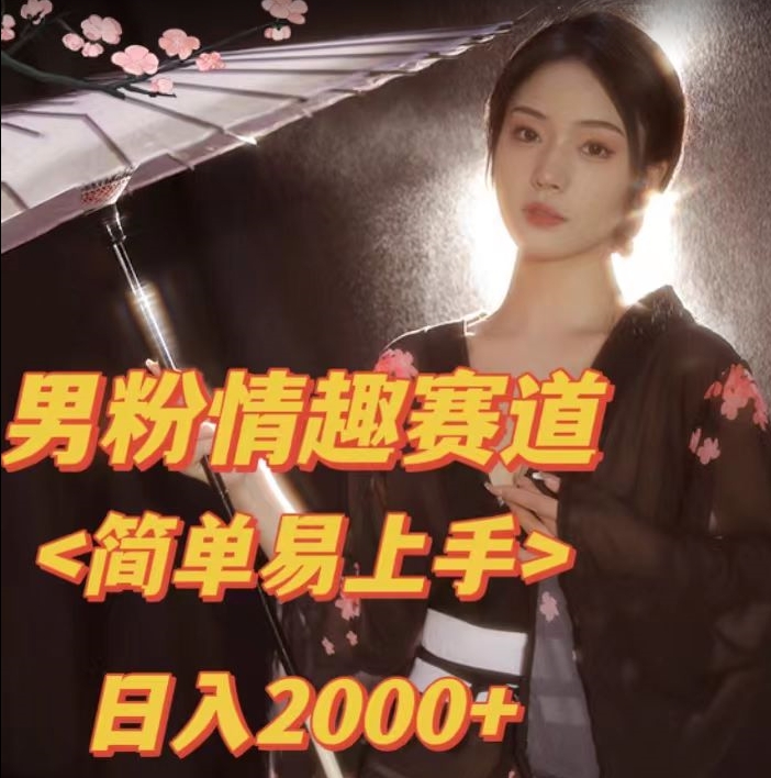 全网网首发!日入2000+最新版本男粉情趣私欲变现项目【揭秘】网创吧-网创项目资源站-副业项目-创业项目-搞钱项目网创吧