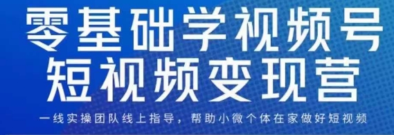 0基础学视频号短视频变现,适合新人学习的短视频变现课网创吧-网创项目资源站-副业项目-创业项目-搞钱项目网创吧
