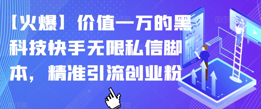 【火爆】价值一万的黑科技快手无限私信脚本,精准引流创业粉网创吧-网创项目资源站-副业项目-创业项目-搞钱项目网创吧