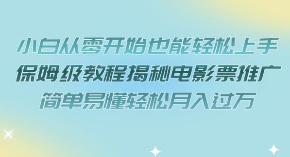 小白从零开始也能轻松上手,保姆级教程揭秘电影票推广,简单易懂轻松月入过万【揭秘】网创吧-网创项目资源站-副业项目-创业项目-搞钱项目网创吧