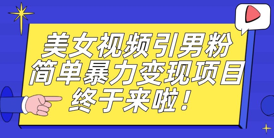 视频号好物分享玩法拆解,简单剪辑粗暴玩法日入500+【揭秘】网创吧-网创项目资源站-副业项目-创业项目-搞钱项目网创吧