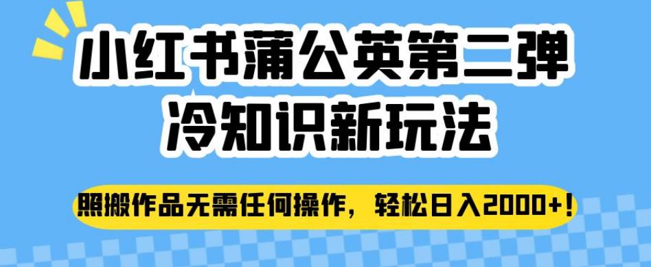 小红书蒲公英第二弹冷知识新玩法,照搬作品无需任何操作,轻松日入2000+【揭秘】网创吧-网创项目资源站-副业项目-创业项目-搞钱项目网创吧