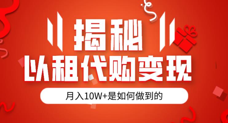 揭秘以租代购模式变现半年130W,纯绿色,胆大者看(仅揭秘)网创吧-网创项目资源站-副业项目-创业项目-搞钱项目网创吧