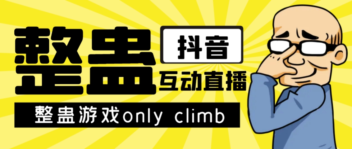最近超火的视频整蛊游戏only climb破解版下载以及直播玩儿法【软件+教程】网创吧-网创项目资源站-副业项目-创业项目-搞钱项目网创吧